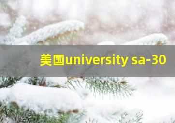 美国university sa-30